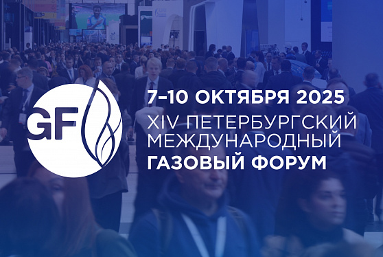 ПМГФ-2025: новые объекты газификации и догазификации в 25 регионах России запущены в работу