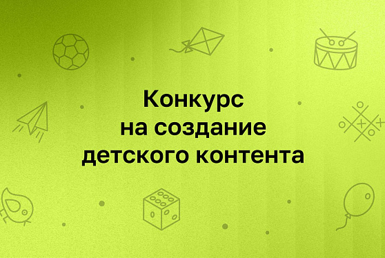 Институт развития интернета запускает конкурс для создателей детского контента