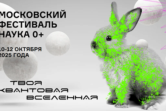 В Москве стартует юбилейный международный фестиваль "Наука 0+"