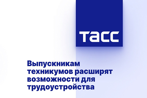 Выпускникам техникумов расширят возможности для трудоустройства