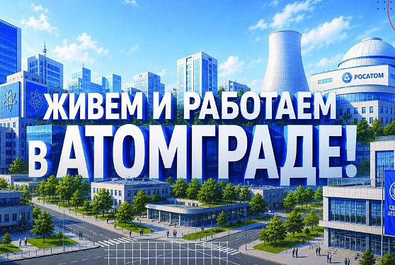 «Росатом» поддержит предпринимателей в атомных городах
