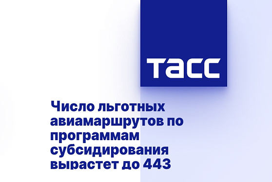 Число льготных авиамаршрутов по программам субсидирования вырастет до 443