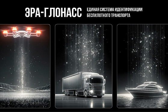 Подключение авиабеспилотников к «ЭРА-ГЛОНАСС» начнется с 1 марта