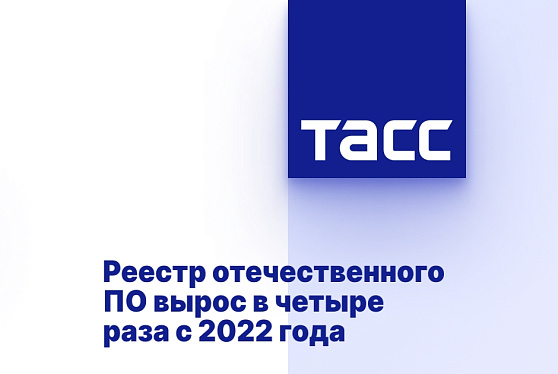 Реестр отечественного ПО вырос в четыре раза с 2022 года